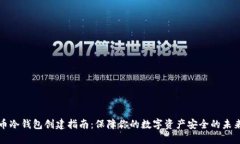 虚拟币冷钱包创建指南：保障你的数字资产安全