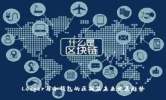 Ledger与冷钱包的区别及未来发展趋势