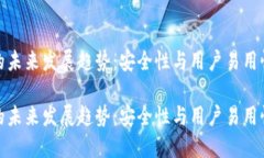 冷钱包的未来发展趋势：安全性与用户易用性的