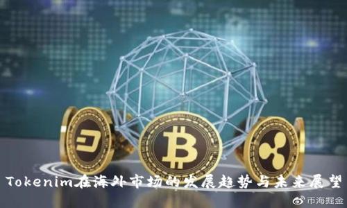 Tokenim在海外市场的发展趋势与未来展望