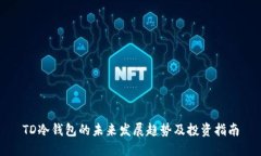 TD冷钱包的未来发展趋势及投资指南