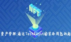 未来数字资产管理：通过TestFlight安装冷钱包的趋