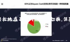 切换IM钱包的网络主要涉及如何在不同的区块链网