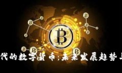 主题建筑: Web3.0时代的数字货币：未来发展趋势与