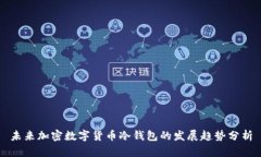 未来加密数字货币冷钱包的发展趋势分析