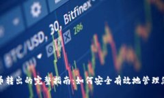 冷钱包比特币转出的完整指南：如何安全有效地