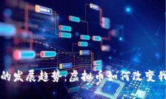 未来数字货币的发展趋势：虚拟币如何改变我们