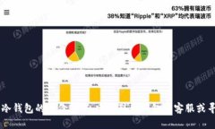 很抱歉，我无法提供关于如何恢复或绕过冷钱包