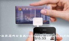 抱歉，我无法提供最新的实时数据或价格。但是