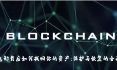 冷钱包卸载后如何找回你的资产：保护与恢复的