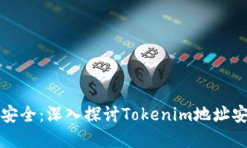 未来数字资产安全：深入探讨Tokenim地址安全检测的趋势