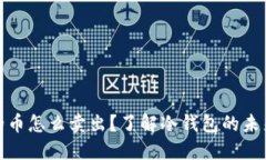 冷钱包里面的币怎么卖出？了解冷钱包的未来发