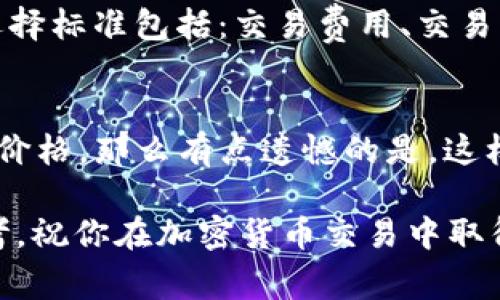 要将Tokenim转换为HSC（HSC 是 Hyper Speed Chain 的代币），通常需要遵循以下步骤，不过请注意，具体步骤可能会因市场变化和平台更新而有所不同。以下是一般的操作流程。请务必在操作前确认信息准确，风险自担。

步骤一：了解Tokenim和HSC
Tokenim是一种特定的加密货币或代币，而HSC是Hyper Speed Chain网络上的原生代币。了解这两者的基本特性、用途及市场行情，是进行转换的前提。

步骤二：选择合适的交易平台
为了完成Tokenim到HSC的转换，首先需要选择一个支持这两种代币交易的加密货币交易平台。例如，某些去中心化交易所（DEX）或集中式交易所（CEX）可能会支持这种转换。常见的交易平台包括币安、火币、币安智能链上的去中心化交易所等。

步骤三：创建或登录账户
在选择的交易平台上，您需要创建一个账户或登录现有账户。这通常需要提供一些个人信息以及完成KYC（了解您的客户）流程，以确保遵循相关法规。

步骤四：存入Tokenim
在平台上找到Tokenim的交易对，并将您想要转换的Tokenim存入您的交易账户。请确保您了解转账过程中可能涉及的交易费用。

步骤五：选择交易对并进行交易
找到Tokenim/HSC的交易对后，您可以选择市场单或限价单进行交易。市场单会以当前市场价格迅速成交，而限价单则是在您指定的价格成交。这过程中，请注意市场波动，合理设置交易条件。

步骤六：提取HSC
交易成功后，您将在账户中看到HSC。您可以选择将其提取至个人的钱包，确保安全。提取时，请注意相关的提取费用和时间。

注意事项
在进行Tokenim转换为HSC的全过程中，还有几个重要的注意事项：
ul
    li确保您的Tokenim和HSC都是在支持的链上，避免跨链交易带来的复杂性。/li
    li密切关注市场动态，尤其是价格波动，以交易策略。/li
    li对于新手用户，建议先少量试水，以减少风险。/li
    li确保钱包安全，使用安全性高的钱包存储您的资产。/li
/ul

常见问题解答

h4问题一：我应该如何选择交易平台？/h4
选择交易平台是个重要的决策，因为不同平台的手续费、上币种类、安全性和客户服务等都各有不同。真心建议你多做一些比较，选择那些口碑好、用户评价高的平台。一些常见的选择标准包括：交易费用、交易量、用户界面友好性、安全措施、客户支持能力等。如果你对其中某个平台不太了解，建议在社交媒体或者相关论坛上查找一些用户的评价，确保自己选择的是一个值得信赖的平台。

h4问题二：Tokenim的市场行情变化快吗？/h4
加密货币市场的行情变化通常很快，Tokenim的市场行情也不例外。如果你想要及时了解相关信息，可以使用一些专业的市场行情网站或下载手机应用，实时跟踪你所关注的代币价格。那么有点遗憾的是，这样的市场波动性往往伴随着风险，有时短期的价格上涨可能并不代表长期的趋势。这就要求投资者不仅要关注短期波动，还要具备一定的市场分析能力，做到合理投资。

总结来说，从Tokenim转换到HSC并不是个简单的过程，但通过合理选择交易平台、了解市场、制定策略等步骤，可以有效地减少风险并提高成功的机会。希望以上的信息能供你参考，祝你在加密货币交易中取得好成绩，财源滚滚！