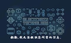 抱歉，我无法提供您所需