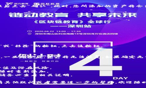 在Tokenim平台上管理资产栏的添加和删除过程并不复杂，下面我将为您提供详细的步骤说明。

### 如何添加资产

步骤一：登录Tokenim账户
首先，您需要进入Tokenim的官方网站，并使用您的账户信息登录。如果您还没有账户，请先注册一个。

步骤二：访问资产管理页面
成功登录后，在主界面上找到“资产”或“钱包”选项，点击进入。在这里您会看到您当前持有的所有资产。

步骤三：添加新资产
在资产管理页面，通常会有一个“添加资产”的按钮。点击这个按钮后，系统会显示可添加的资产列表。在这个列表中，您可以找到您想要添加的数字资产或代币。选择该资产，并确认添加。

步骤四：确认添加
在选择资产后，系统可能会提示您确认添加。请仔细检查信息，确保无误后点击“确认”。此时，您所添加的资产将会出现在您的资产栏中。

### 如何删除资产

步骤一：登录Tokenim账户
同样地，首先您需要在Tokenim官方网站上登录您的账户。

步骤二：访问资产管理页面
与添加资产时相同，找到“资产”或“钱包”选项，进入相应的管理页面。

步骤三：选择要删除的资产
在您的资产列表中，找到您想要删除的资产。通常，旁边会有一个“删除”或“移除”的按钮。点击该按钮。

步骤四：确认删除
系统可能会弹出提示框，询问您是否确实要删除该资产。请您谨慎考虑，一旦删除后，资产将无法恢复。如果确定无误，可以点击“确认删除”。

### 注意事项
- 在添加或删除资产前，确保您了解该资产的相关信息，包括其市场价值及潜在风险。
- 删除资产并不会影响您在该平台上的其他资产或账户信息，您可以随时重新添加。
- 有些平台可能会对特定资产的添加和删除有时间限制或其他条件，请务必查看相关说明。

希望这些信息能够帮助您顺利地管理Tokenim上的资产栏！如果您还有其他疑问或者需要进一步的帮助，欢迎随时提问！