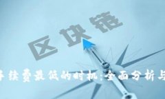 Tokenim手续费最低的时机：
