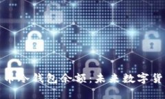 如何查看比特币冷钱包余额：未来数字货币存储