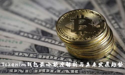 Tokenim钱包最小额度解析与未来发展趋势