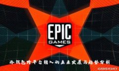 冷钱包跨平台转入的未来发展与趋势分析
