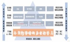 比特币冷钱包签名的未来趋势与发展解析