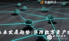 冷钱包的未来发展趋势：保障数字资产安全的关