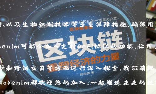   Tokenim区块链钱包开发：探索未来数字资产管理的趋势 / 
 guanjianci 区块链钱包, Tokenim, 数字资产, 加密货币 /guanjianci 

引言：数字资产管理的新纪元
在如今这个数字化迅速发展的时代，区块链技术正以前所未有的速度改变着我们的经济和生活方式，而数字资产的管理显得尤为重要。Tokenim作为一款创新的区块链钱包，不仅只是一个存储和交易工具，更是未来数字资产管理的引领者。现在，我们将深入探讨Tokenim区块链钱包的开发、它所承载的未来趋势，以及使用它的潜在优势。

Tokenim区块链钱包的背景
随着加密货币的流行，越来越多的人开始意识到数字资产的重要性。Tokenim应运而生，它以用户友好的界面和强大的安全性能为卖点，使得普通用户也能轻松管理自己的数字资产。此外，Tokenim还致力于提供多种服务，比如资产交易、储存、投资等，力求为用户提供一体化的解决方案。

Tokenim的特点与优势
在众多区块链钱包中，Tokenim凭借其以下几个独特的特点脱颖而出：
ul
    listrong安全性/strong：Tokenim采用多重加密技术，确保用户资产的安全性。同时，它还支持硬件钱包，为用户提供更高的安全保障。/li
    listrong易用性/strong：Tokenim的用户界面直观友好，用户只需几个简单的步骤即可完成注册和使用，这对于初学者而言是一个巨大的优势。/li
    listrong多平台支持/strong：Tokenim支持多种操作系统，包括iOS、Android和Web，用户可以随时随地访问自己的资产。/li
    listrong社区支持/strong：Tokenim拥有一个活跃的用户社区，用户可以在其中交流使用经验和交易技巧，增强了用户的参与感和归属感。/li
/ul

未来数字资产管理的趋势
展望未来，数字资产管理将更加趋向专业化和多样化。Tokenim作为前沿技术的参与者，将在这场革命中占据重要地位。我们可以从以下几个方面来探讨未来的发展趋势：

h41. 监管合规的加强/h4
随着国家和地区对加密货币的监管日益加强，Tokenim也将不得不顺应这一趋势，确保钱包的合规性。这不仅能提高用户的信任度，也能够降低法律风险。对于未来的用户而言，如何选择一个合规合法的钱包将是一个值得关注的问题。

h42. 用户隐私保护/h4
在数字时代，用户的隐私保护显得愈发重要。Tokenim将会运用更先进的加密技术来保护用户的隐私信息，提供匿名交易等功能，让用户在使用钱包时更加安心。

h43. 跨链交易的实现/h4
随着区块链技术的发展，跨链交易将成为一种趋势。Tokenim也在积极探索这一领域，力争推出支持多种公链的交易功能，让用户在不同链之间自由转移资产。

h44. 用户体验的持续/h4
用户体验始终是Tokenim不断追求的目标。随着用户需求的变化，Tokenim会不断迭代更新，增加更多实用功能和个性化设置，以满足不同用户的需求。

可能相关的问题

h4问题一：Tokenim钱包的安全性如何保障？/h4
真心觉得，这个问题对于每一个数字资产拥有者来说都是至关重要的。我们服务于一个充满挑战的环境，安全性也是我们开发Tokenim钱包的首要考量。Tokenim将采用多重签名技术、冷钱包存储、以及生物识别技术等多重保障措施，确保用户资产的安全。而且，我们还会定期进行安全审计，及时修复潜在的安全隐患。这样的安全措施能让用户在交易和投资中更加放心，无须担心资产安全被侵害。

h4问题二：Tokenim将如何满足用户日益变化的功能需求？/h4
有点遗憾的是，很多区块链钱包在功能上未能跟上快速变革的步伐。为了避免这种情况，Tokenim会定期收集用户反馈，深入了解用户的需求和痛点，迅速做出相应调整。例如，随着DeFi的兴起，Tokenim可能会加入支持DeFi协议的功能，让用户在钱包内直接参与各类DeFi项目。同时，Tokenim也会根据市场趋势，与其他项目进行合作，推出创新的产品和功能。未来，Tokenim将努力做到不仅是用户的工具，更是他们的数字资产管理助手。

总结
综上所述，Tokenim作为一款前沿的区块链钱包，其开发和未来发展蕴含着广阔的潜力。随着数字资产管理需求的快速增长，Tokenim不仅会在安全性和用户体验上不断创新，更将在合规、隐私保护和跨链交易等方面进行深入探索。我们有理由相信，在不久的将来，Tokenim将会成为数字资产管理领域的佼佼者，与用户共同迎接更加美好的数字未来。

最终，让我们一起期待Tokenim的成长，也希望每一位用户能够在数字资产的世界中找到属于自己的位置，真正的实现财富的有效管理。无论是初次接触加密货币的新手，还是经验丰富的投资者，Tokenim都欢迎您的加入，一起塑造未来的数字资产生态系统！
