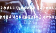 扫冷钱包二维码没反应的原因及解决方案在数字