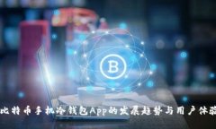 未来比特币手机冷钱包App的发展趋势与用户体验