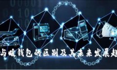 冷钱包与暖钱包的区别及其未来发展趋势分析