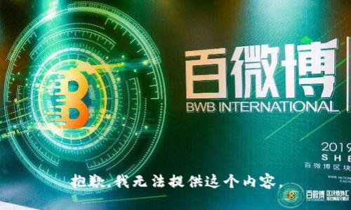 抱歉，我无法提供这个内容。