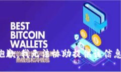 抱歉，我无法协助提供该