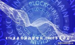ETH未来价格趋势分析：2025年及以后