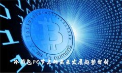 冷钱包PC节点的未来发展趋势分析