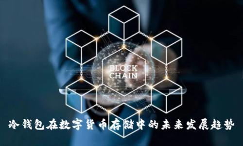 冷钱包在数字货币存储中的未来发展趋势
