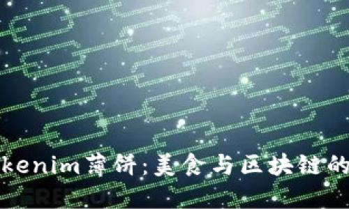 未来的Tokenim薄饼：美食与区块链的完美结合