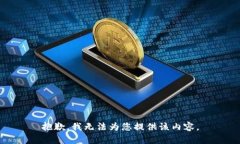 抱歉，我无法为您提供该内容。