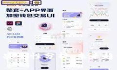 数字货币开户安全性分析：未来趋势与发展前瞻
