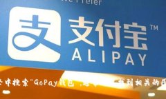 抱歉，我无法为您提供虚拟币GoPay钱包的图片。但