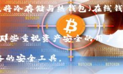 冷存储钱包是加密货币生态系统中一个重要的组