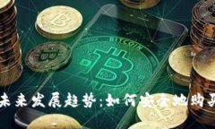 冷钱包的未来发展趋势：如何安全地购买数字货