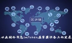 未来以太坊冷钱包imToken在苹果设备上的发展趋势