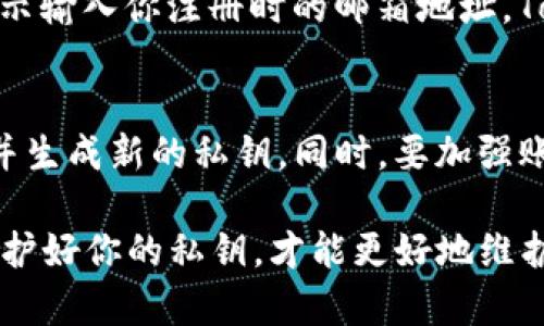 导出Tokenim私钥的过程需要小心谨慎，因为私钥对于你的数字资产安全至关重要。下面我会逐步为你详细介绍如何导出Tokenim的私钥。

步骤一：确认你的Tokenim账户信息
在开始导出私钥之前，首先确保你能访问Tokenim账户。你需要有正确的登录信息，包括用户名和密码。如果你对账户有任何疑问，建议先重置密码或联系客服确认账户的安全状态。

步骤二：访问Tokenim应用或网站
打开Tokenim的官方应用或者网站。确保你是在官方网站上，防止钓鱼网站的风险。请务必使用安全、更新的浏览器访问，以避免潜在的安全威胁。

步骤三：登录你的账户
输入你的账户凭据登录。如果启用了双重验证，请按照页面提示完成验证步骤。登录后你将看到你的资产和相关选项。

步骤四：找到私钥导出选项
在账户界面中，通常会有一个“设置”或“安全”选项。在这些设置中，寻找“导出私钥”或类似的选项。不同平台的UI设计可能会有所不同，因此请仔细查找。

步骤五：验证身份
出于安全考虑，平台可能会要求你再次验证身份。这可能涉及输入交易密码、接收验证码或使用生物识别技术等。确保按照指示正确完成所有步骤。

步骤六：导出私钥
一旦身份验证完成，你将能够看到你的私钥。注意，不同的平台可能会将私钥以不同的格式显示。通常情况下，你会看到一串字符串，这是你的私钥。复制这串字符串并保存到一个安全的地方，比如硬件钱包或者加密笔记本。

步骤七：妥善保存私钥
私钥是访问你所有数字资产的唯一凭证。请绝对不要与其他人分享，也不要将其存储在不安全的地方。避免使用云存储或邮件发送私钥信息，以防止被黑客窃取。

可能的问题及解答

问题一：如果我忘记了Tokenim账户的登录凭据，应该如何找回？
如果你忘记了登录凭据，Tokenim提供了密码重置的选项。在登录页面，你会看到“忘记密码”的链接，点击后按照系统提示输入你注册时的邮箱地址，Tokenim会发送重置链接到你的邮箱。请确保使用安全的邮箱，并及时处理重置邮件。

问题二：如果我的私钥被泄露，我该怎么办？
真的很遗憾，如果你的私钥被泄露，这意味着你的账户安全受到威胁。首先，建议立即转移你的所有资产到一个新钱包，并生成新的私钥。同时，要加强账户的安全设置，如开启双重验证、使用更强的密码等。此外，也可以考虑联系Tokenim的客服，获取进一步的支持和建议。

通过以上步骤，你可以安全地导出Tokenim的私钥并妥善保存。同时，确保在处理私钥时保持高度的警惕和安全意识。保护好你的私钥，才能更好地维护你在Tokenim上的资产安全。在这个快速发展的数字世界中，安全性应当是我们的首要任务！
