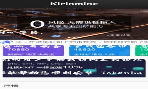 要在电脑上安装 Tokenim，您可以按照以下步骤进行操作。Tokenim 是一种基于区块链技术的加密资产管理工具，常用于管理和交易加密货币。安装步骤可能根据操作系统（Windows、macOS、Linux）有所不同，但总体流程类似。

### 1. 访问官方网站
首先，您需要访问 Tokenim 的官方网站（通常是 tokenim.io 或者相关的官网链接）。在官网上，您可以找到最新版本的下载链接。

### 2. 下载适合您操作系统的安装包
在官方网站上，应该会有针对不同操作系统的版本。选择适合您电脑操作系统的版本进行下载。

- **Windows**: 通常为 .exe 或 .msi 文件。
- **macOS**: 通常为 .dmg 文件。
- **Linux**: 可能是 tar.gz 或者支持的包管理格式。

### 3. 安装 Tokenim
#### Windows
- 下载完成后，双击安装包文件，按照提示进行安装。
- 在安装过程中，您可能需要选择安装位置，并同意软件许可协议。

#### macOS
- 双击下载的 .dmg 文件，将 Tokenim 拖放到“应用程序”文件夹中。
- 您可能需要在“系统偏好设置”中允许应用从未识别的开发者那里运行。

#### Linux
- 对于 .tar.gz 文件，您可以在终端中执行以下命令进行解压和安装：
  ```bash
  tar -xzvf tokenim.tar.gz
  cd tokenim-directory
  ./install.sh
  ```
- 根据项目说明文档可能需要进行额外的依赖项安装。

### 4. 启动 Tokenim
安装完成后，您可以在应用程序列表中找到 Tokenim 并启动它。初次启动可能需要一些时间，请耐心等待。

### 5. 配置与使用
第一次运行 Tokenim 时，您可能需要创建帐户或导入已有的加密货币钱包。确保您有一个安全的密码，并妥善保管钱包备份信息。

### 6. 更新与支持
使用 Tokenim 时，定期检查是否有更新，以确保您拥有最新的功能和安全修复。此外，可以查阅他们的用户手册或访问支持论坛以获取更多帮助。

### 结论
安装 Tokenim 的过程相对简单，但请确保遵循官方指引，以防下载到不安全的版本。希望这些步骤能帮助您顺利安装 Tokenim 并享受加密资产管理的便利。

如果您有其他问题，欢迎随时询问！