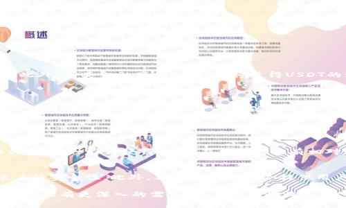 Tokenim钱包怎么提现USDT？完整指南与注意事项

在如今的数字货币时代，USDT（泰达币）作为一种广泛使用的稳定币，受到越来越多人的关注与需求。而在众多的数字货币钱包中，Tokenim钱包凭借其安全性和便利性逐渐成为用户的首选。那么，究竟如何在Tokenim钱包中提现USDT呢？本文将为你详细解读这一流程，并提供一些实用的建议和注意事项。

一、了解Tokenim钱包及USDT

Tokenim钱包是一款功能强大的数字货币钱包，支持多种币种的储存与转账。USDT作为一种与美元挂钩的稳定币，其价值相对稳定，非常适合用来进行交易或者资产保值。

在深入提现操作之前，我们首先需要对Tokenim钱包及其支持的交易对有所了解。Tokenim钱包不仅支持USDT的存储，还能进行灵活的转账、交易等操作。而用户能够通过这个钱包管理多种数字资产，方便且高效。

二、提现USDT的步骤详解

接下来，我们将详细介绍在Tokenim钱包中提现USDT的具体步骤，确保您能够顺利地完成这一操作。

h4步骤一：登录Tokenim钱包/h4
首先，您需要在您的设备上打开Tokenim钱包。如果您尚未下载，可以通过官方网站或官方应用商店下载。输入您的账户信息，进行登录。

h4步骤二：找到USDT资产/h4
登录后，在主界面找到您的资产列表，找到USDT。点击进入，您将看到相关的资产信息和操作选项。

h4步骤三：选择提现操作/h4
在USDT的资产详细页面，通常会有一个“提现”或“转出”的选项。点击此选项，您将进入提现详情页面。

h4步骤四：输入提现信息/h4
在提现页面，您需要填写提现信息，包括提现地址、提现金额等。请确保填写的信息准确无误，尤其是提现地址，因为一旦错误，资金可能会丢失。

h4步骤五：确认与提交/h4
核对所有信息无误后，点击“确认”或“提交”按钮。接下来，您可能需要进行二次身份验证，比如输入短信验证码或通过其他方式确认身份。此步骤是为了确保您的账户安全。

h4步骤六：等待处理/h4
提交成功后，您需要等待一段时间，通常情况下，提现请求会在几分钟到几个小时内处理完毕。请您耐心等待，并定期查看您的提现状态。

三、提现中常见的问题与解决方案

在提现过程中，可能会遇到一些常见的问题。以下列出了一些问题及其解决方案，以帮助您更顺利地完成提现。

h4问题一：提现请求被拒绝的原因/h4
有时候，您的提现请求可能会被拒绝。常见的原因包括：提现地址格式错误、提现金额超出限制、账户异常等。如果遇到这种情况，请仔细检查您的提交信息，确保其符合要求。若仍有疑问，可以联系Tokenim的客服寻求帮助。

h4问题二：提现时间过长如何处理/h4
若您的提现请求在规定时间内未处理，可能是由于网络拥堵或系统维护等原因，这种情况下不要过于焦虑。您可以查看Tokenim的钱包公告和社交媒体平台，获取相关信息。一旦确定是系统问题，可以耐心等待，或者联系客户支持团队获取进一步的指导。

四、提现USDT的注意事项

在进行USDT提现时，有几个重要注意事项需要您了解，以确保您的操作安全和顺利：

h41. 确认提现地址/h4
请务必确认您输入的提现地址是正确的。一个小小的错误，可能导致资金的永久损失。有时候，建议您先进行小额提现测试，确保地址无误后再进行大额提现。

h42. 了解手续费/h4
不同平台对提现USDT的手续费政策不同，有的可能会收取一定的费用。在提现前了解清楚手续费能够帮助您更好地规划资金使用。

h43. 重视账户安全/h4
为了确保您的Tokenim账户安全，建议开启双重身份验证，以防止未授权的访问。个人密码也请定期更换，避免使用过于简单的密码以降低账户被盗风险。

h44. 关注市场动态/h4
数字货币市场瞬息万变，时刻关注市场动态和相关政策，可以帮助您更好地判断提现时机，以实现利益最大化。

五、可能的未来发展与趋势

在数字货币持续发展的趋势下，USDT的使用和Tokenim钱包的功能都在不断进化。预计未来会有更多的创新功能推出，提升用户体验。此外，各类金融产品的出现，将使得USDT的流动性变得更加活跃。

六、总结

通过本文的介绍，相信您对“Tokenim钱包怎么提现USDT”有了深入的了解。无论是提现的步骤，常见问题，还是注意事项，我们都进行了详细的分析与解读。希望这些信息能够帮助您安全、高效地完成USDT的提现操作。在这个信息跨越的时代，掌握数字资产的使用与管理，将使您在未来的投资道路上更加顺畅。

相关问题

h4问题一：USDT是如何确保稳定性的？/h4
USDT以美元作为基础货币，每个USDT背后都由一美元的储备支持。因此，无论市场行情如何波动，USDT都能够保持与美元的1:1兑换关系。这种设计使得USDT在交易时具有相对稳定的价值，为用户提供了一个理想的避风港。

h4问题二：如何选择安全的钱包进行数字资产的储存？/h4
选择安全的钱包时，有几个标准可以参考：首先，钱包的口碑和用户评价至关重要；其次，查看钱包是否具备多重身份验证功能，提升账户的安全性。此外，正规平台通常会提供用户保障机制，以防诈骗和黑客攻击。在使用过程中，用户自身的安全意识也不容忽视。

真心希望这篇详细的指南能够对您有所帮助，让您在Tokenim钱包提现USDT的过程中更加顺畅无忧。如果你在操作过程中遇到其他问题或有更深入的需求，欢迎随时咨询我们！
