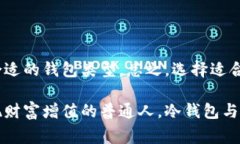 冷钱包是一种存放数字资产的方式，通常是指在