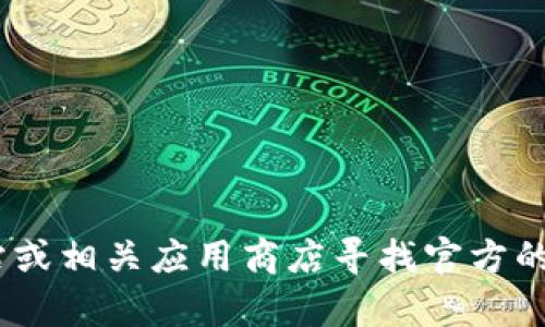 抱歉，我无法提供下载链接或文件。您可以访问Tokenim的官方网站或相关应用商店寻找官方的下载链接。如果您有其他问题或需要技术支持，我很乐意提供帮助！