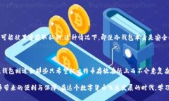 冷钱包（Cold Wallet）作为一种安全存储加密货币（