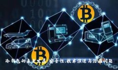 冷钱包的未来发展：安全性、技术演进与潜在问
