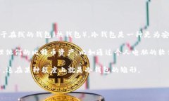 冷钱包（Cold Wallet）是一种用于存储加密货币的方