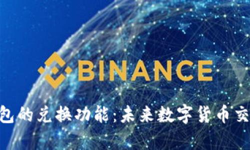 Tokenim钱包的兑换功能：未来数字货币交易趋势分析